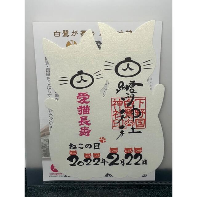 白鷺神社　ねこの日　限定　御朱印　白猫　黒猫　にゃんにゃん　3種セット その他のその他(その他)の商品写真