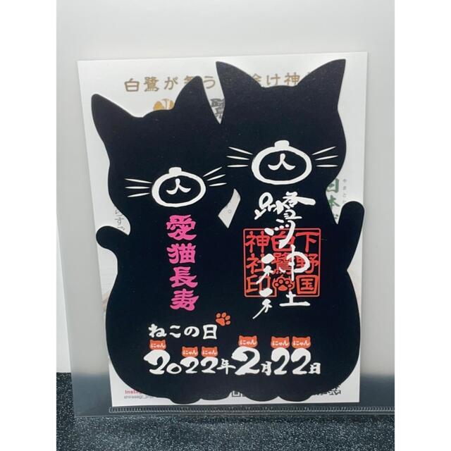 白鷺神社　ねこの日　限定　御朱印　白猫　黒猫　にゃんにゃん　3種セット その他のその他(その他)の商品写真