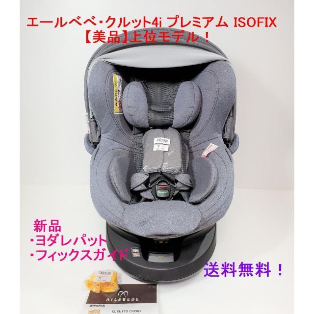 エールべべ・クルット4i プレミアム ISOFIX クリーニング済み グレー