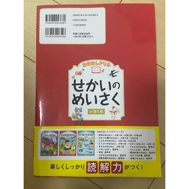 おはなしドリルせかいのめいさく 小学１年 エンタメ/ホビーの本(語学/参考書)の商品写真