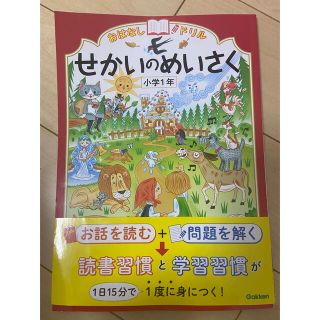 おはなしドリルせかいのめいさく 小学１年(語学/参考書)