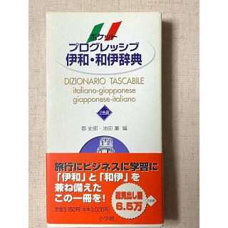 ショウガクカン(小学館)のポケットプログレッシブ伊和・和伊辞典 ２色刷(語学/参考書)