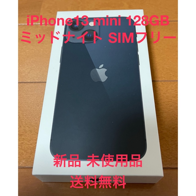 【新品未使用品】 iPhone13mini 128GB ミッドナイト