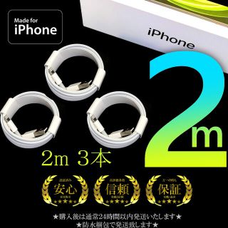 アイフォーン(iPhone)のiPhone 充電器 充電ケーブル コード lightning cable 2m(その他)