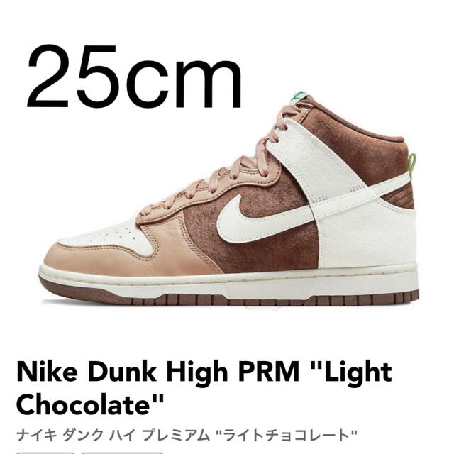 nike dunk high ナイキ ダンク ハイ ライトチョコレート