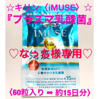 キリン(キリン)のキリン　iMUSE (イミューズ)  プラズマ乳酸菌サプリメント〈60粒〉(その他)