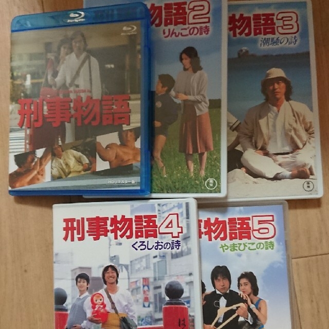 刑事物語DVD １～５ 日本映画