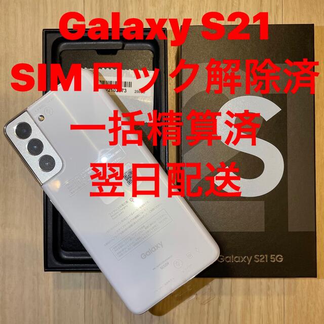 au Galaxy ギャラクシー S21 5G SCG09 256GB ファントムホワイト SIMロック解除済み