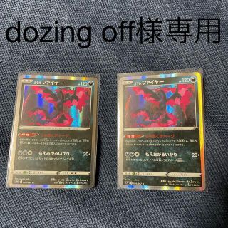 ポケモン(ポケモン)のdozing off様専用　ガラルファイヤー2枚セット(シングルカード)