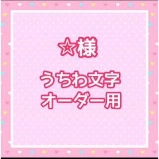 ☆様　うちわ文字オーダー用(アイドルグッズ)