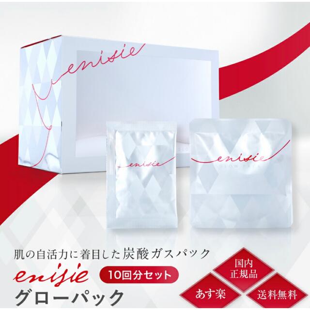 粉末×10包2料【未使用品】　エニシーグローパック　♡10回分♡