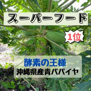 沖縄県産青パパイヤ5kg(野菜)