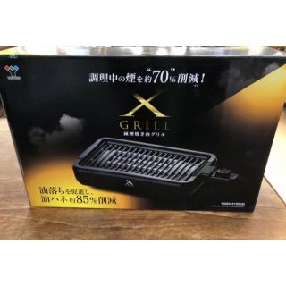 ヤマゼン(山善)の [山善] 焼き肉グリル 減煙  Xグリル 焼き肉プレート YGMA-X100(ホットプレート)