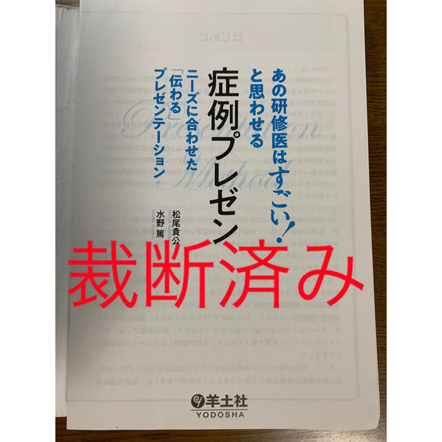 あの研修医はすごい!と思わせる　症例プレゼン　健康