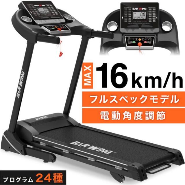 BARWING バーウィング ランニングマシン ルームランナー ウォーキング