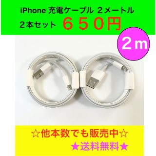 rc2 iPhone 充電ケーブル  2m  純正同等品質(バッテリー/充電器)