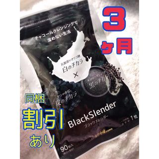 ファンケル(FANCL)の定価3894円 ブラックスレンダー チャコールサプリメント 3ヶ月分 ダイエット(ダイエット食品)