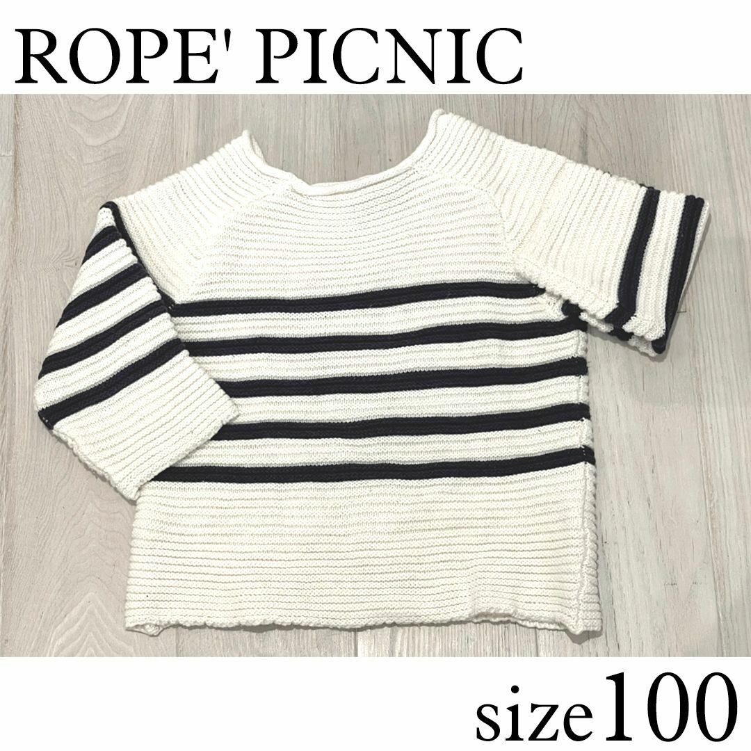 Rope' Picnic(ロペピクニック)の美品★ロペピクニック ボーダーニット 100 キッズ/ベビー/マタニティのキッズ服女の子用(90cm~)(ニット)の商品写真