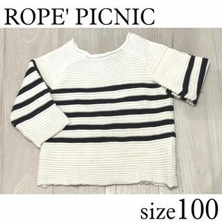 ロペピクニック(Rope' Picnic)の美品★ロペピクニック ボーダーニット 100(ニット)
