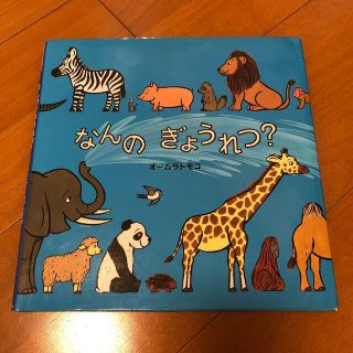 なんのぎょうれつ？　Tシャツ　95cm(絵本/児童書)