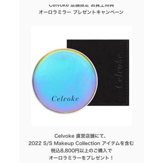 セルヴォーク(Celvoke)のセルヴォーク　ノベルティ　オーロラミラー(ミラー)