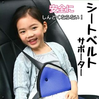 子ども用 シートベルトサポーター 安全ベルト ジュニアシート キッズ ドライブ(自動車用チャイルドシートクッション)