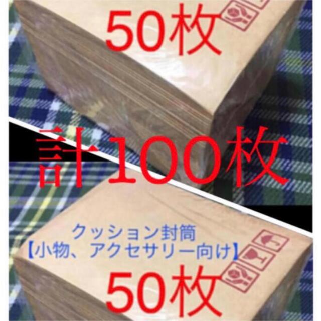 クッション封筒100枚 梱包資材【小物、アクセサリー向け】の通販 by ふたば's shop｜ラクマ