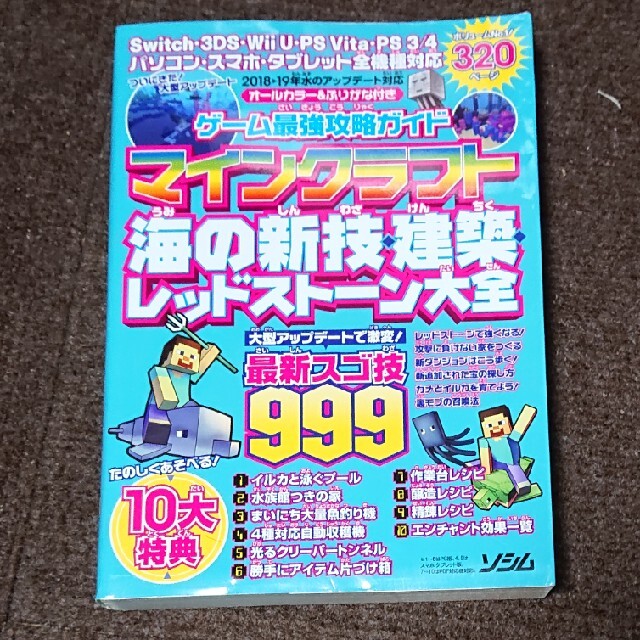 ゲーム最強攻略ガイドマインクラフト海の新技・建築・レッドストーン大全 最新スゴ技 エンタメ/ホビーの本(アート/エンタメ)の商品写真