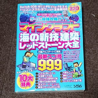 ゲーム最強攻略ガイドマインクラフト海の新技・建築・レッドストーン大全 最新スゴ技(アート/エンタメ)