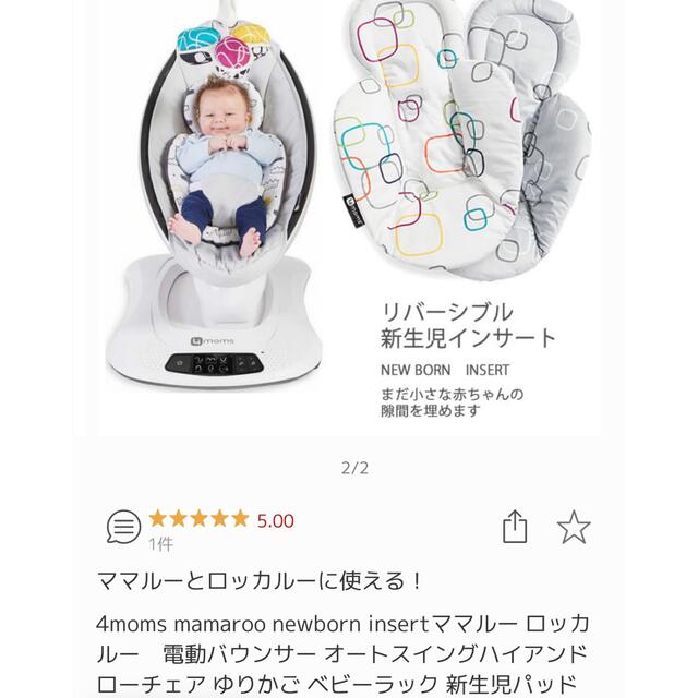 4moms - ママルー、ロッカールー専用 新生児用インサートの通販 by う