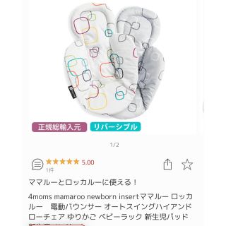 フォーマムズ(4moms)のママルー、ロッカールー専用　新生児用インサート(その他)