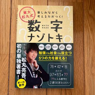 ワニブックス(ワニブックス)の東大松丸式数字ナゾトキ(人文/社会)