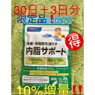 ファンケル(FANCL)の❣️数量限定品❣️ ファンケル 内脂サポート 30日分＋3日分 10%増量(ダイエット食品)