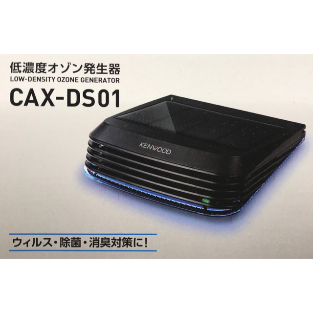 ケンウッド 低濃度オゾン発生器 CAXDS01　　　　　　　　　　　　　　　　　　　　　　　 - 5