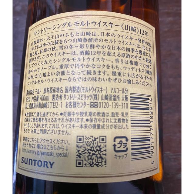 サントリー山崎12年700ml 3