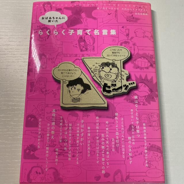 おばあちゃんに聞いたらくらく子育て名言集 城ノ内まつ子 大内かなえの通販 By Dra R S Shop ラクマ