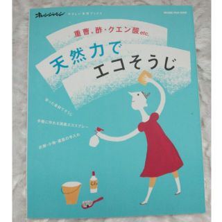 天然力でエコそうじ 重曹、酢・クエン酸ｅｔｃ．(ビジネス/経済)