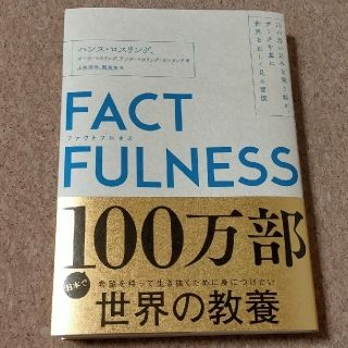 「FACTFULNESS(ファクトフルネス)」ハンス・ロスリング（日経BP）(ビジネス/経済)