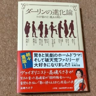 「ダーリンの進化論」高嶋ちさ子（小学館）(文学/小説)