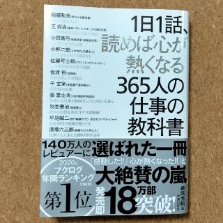 「1日1話、読めば心が熱くなる365人の仕事の教科書」藤尾秀昭（致知出版社）(ノンフィクション/教養)