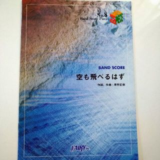 空も飛べるはず　バンドスコア(ポピュラー)