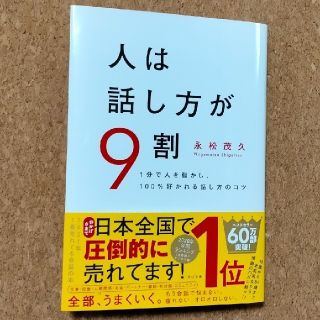 「人は話し方が9割」永松 茂久（すばる舎）(ビジネス/経済)