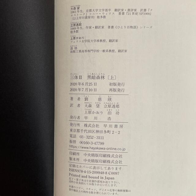 三体　上下巻 エンタメ/ホビーの本(文学/小説)の商品写真