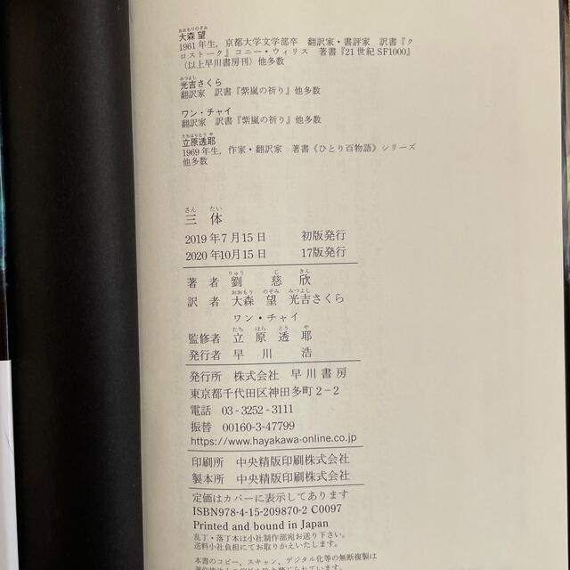 三体　上下巻 エンタメ/ホビーの本(文学/小説)の商品写真