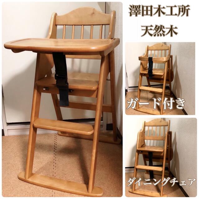 澤田木工 ベビーチェア ハイチェア - 寝具