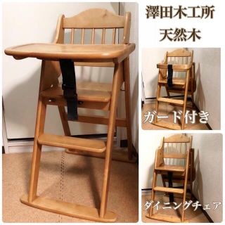 【良品】澤田木工所　ハイチェア