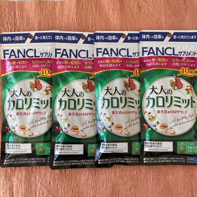 FANCL(ファンケル)の大人のカロリミット40回分　✖️４ コスメ/美容のダイエット(ダイエット食品)の商品写真