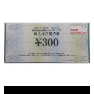 吉野家 株主優待券 300円分(レストラン/食事券)