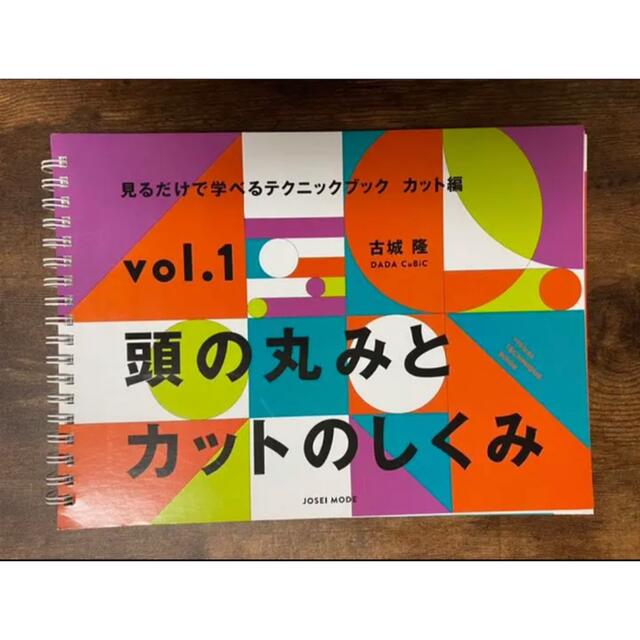 コタローさま頭の丸みとカットの仕組み　古城隆　3冊+金子アレンジDVD付き