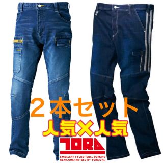 寅壱 作業着 メンズ ストレッチ デニム ２本 セット 新品 人気 (ワークパンツ/カーゴパンツ)